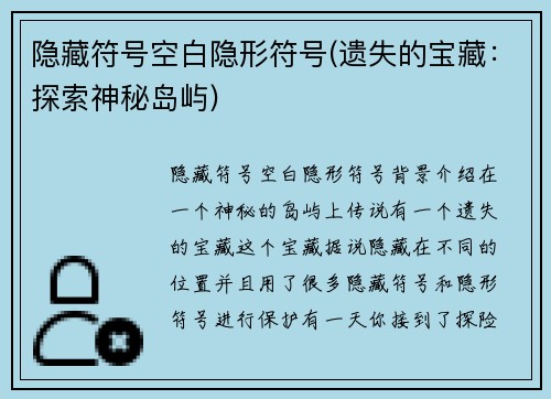 隐藏符号空白隐形符号(遗失的宝藏：探索神秘岛屿)