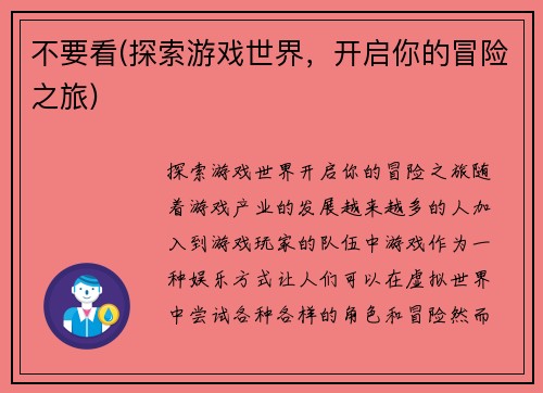 不要看(探索游戏世界，开启你的冒险之旅)