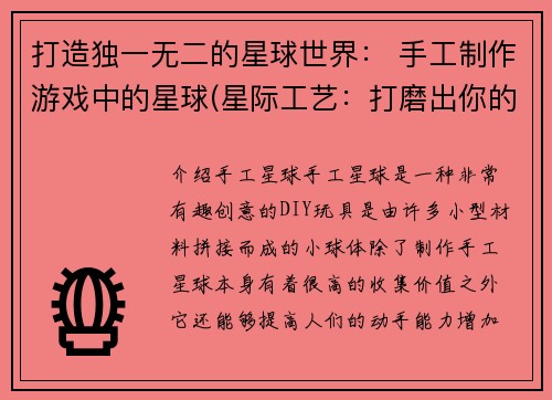打造独一无二的星球世界： 手工制作游戏中的星球(星际工艺：打磨出你的独一无二星球世界)