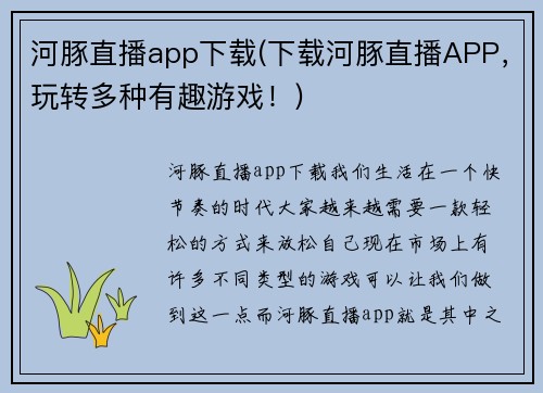河豚直播app下载(下载河豚直播APP，玩转多种有趣游戏！)