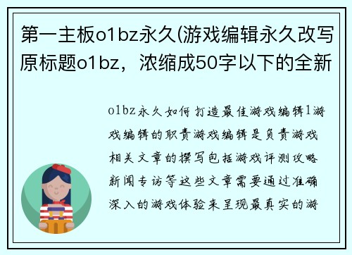 第一主板o1bz永久(游戏编辑永久改写原标题o1bz，浓缩成50字以下的全新标题)