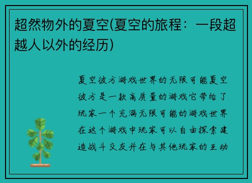 超然物外的夏空(夏空的旅程：一段超越人以外的经历)