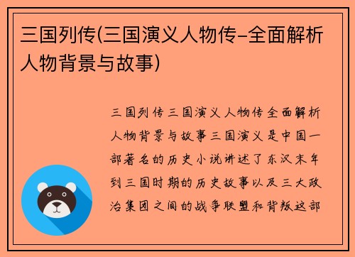 三国列传(三国演义人物传-全面解析人物背景与故事)