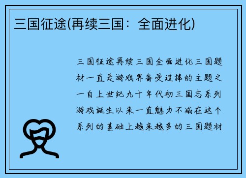 三国征途(再续三国：全面进化)