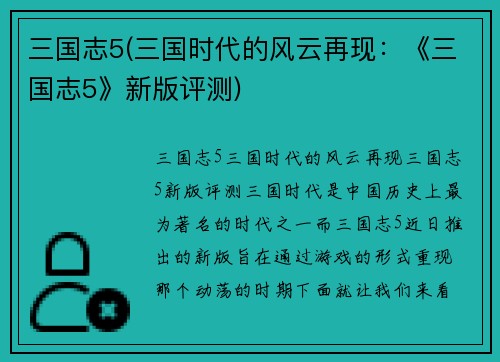 三国志5(三国时代的风云再现：《三国志5》新版评测)