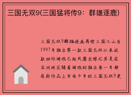 三国无双9(三国猛将传9：群雄逐鹿)