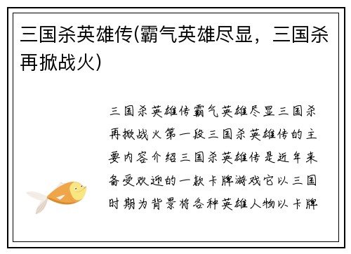 三国杀英雄传(霸气英雄尽显，三国杀再掀战火)