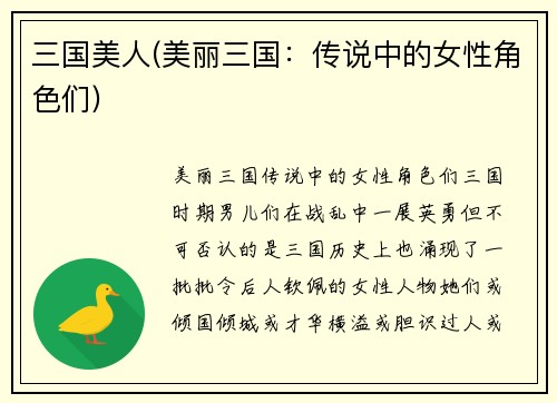 三国美人(美丽三国：传说中的女性角色们)