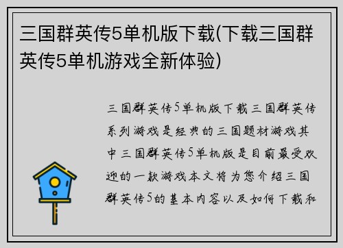 三国群英传5单机版下载(下载三国群英传5单机游戏全新体验)