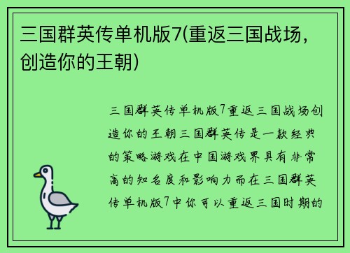三国群英传单机版7(重返三国战场，创造你的王朝)