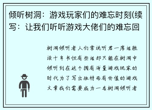 倾听树洞：游戏玩家们的难忘时刻(续写：让我们听听游戏大佬们的难忘回忆)