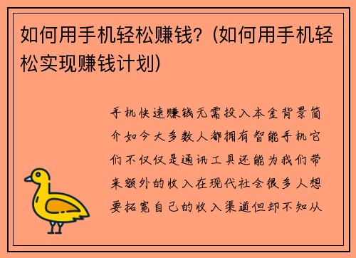 如何用手机轻松赚钱？(如何用手机轻松实现赚钱计划)