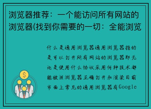 浏览器推荐：一个能访问所有网站的浏览器(找到你需要的一切：全能浏览器推荐)