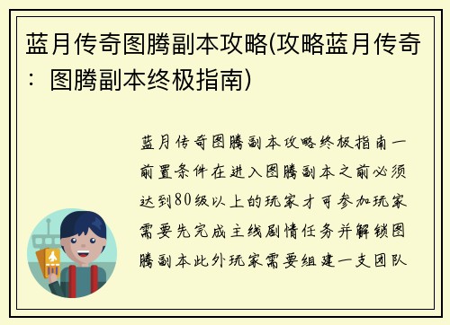 蓝月传奇图腾副本攻略(攻略蓝月传奇：图腾副本终极指南)