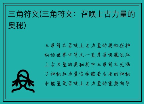三角符文(三角符文：召唤上古力量的奥秘)