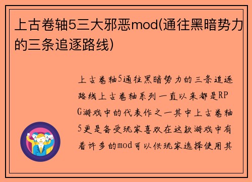 上古卷轴5三大邪恶mod(通往黑暗势力的三条追逐路线)