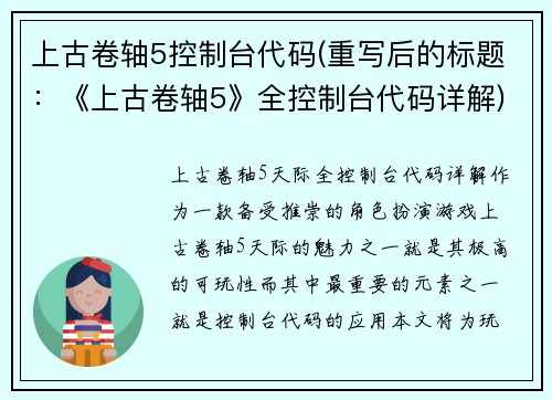 上古卷轴5控制台代码(重写后的标题：《上古卷轴5》全控制台代码详解)