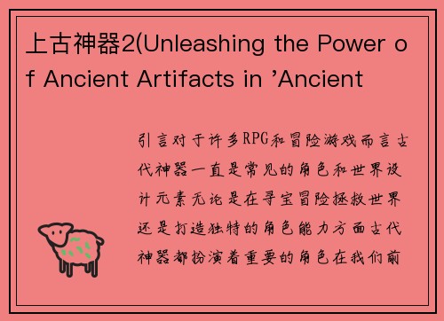 上古神器2(Unleashing the Power of Ancient Artifacts in 'Ancient Artifacts 2')
