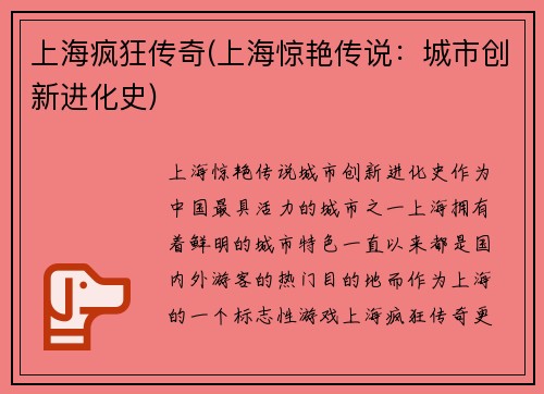 上海疯狂传奇(上海惊艳传说：城市创新进化史)