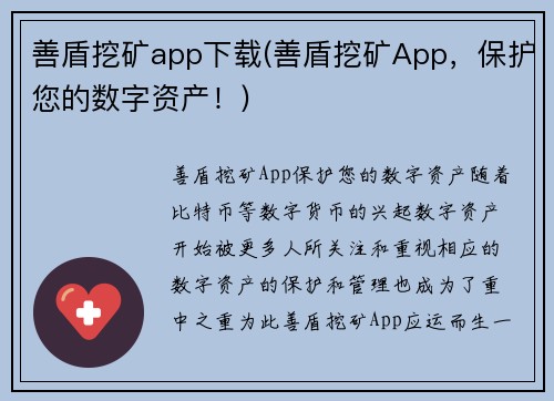 善盾挖矿app下载(善盾挖矿App，保护您的数字资产！)