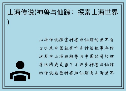 山海传说(神兽与仙踪：探索山海世界)