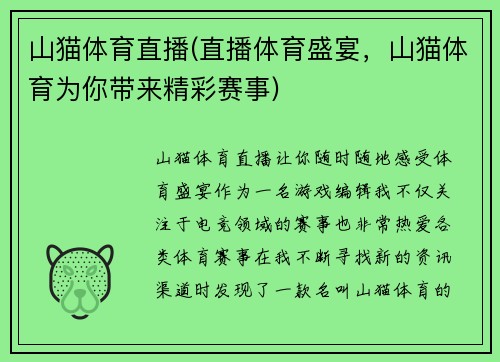 山猫体育直播(直播体育盛宴，山猫体育为你带来精彩赛事)