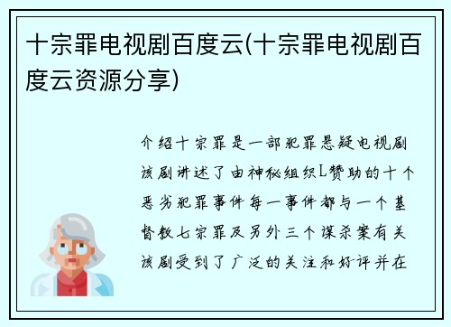十宗罪电视剧百度云(十宗罪电视剧百度云资源分享)