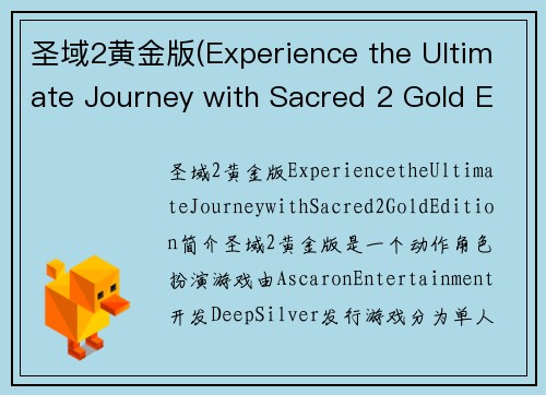 圣域2黄金版(Experience the Ultimate Journey with Sacred 2 Gold Edition)